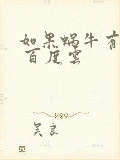 如果蜗牛有爱情 百度云