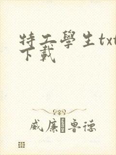 特工学生txt下载