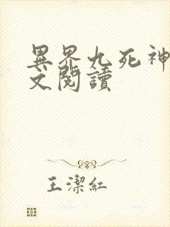 异界九死神功全文阅读