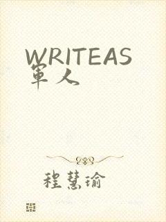 WRITEAS军人