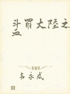 斗罗大陆之唐幽血