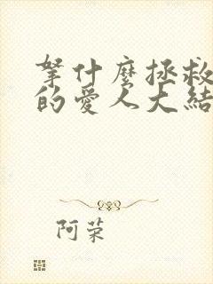 拿什么拯救你我的爱人大结局