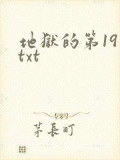 地狱的第19层txt