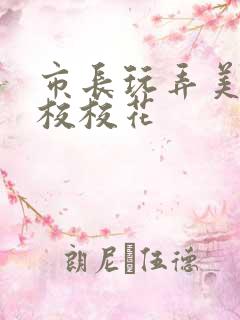 市长玩弄美女艺校校花