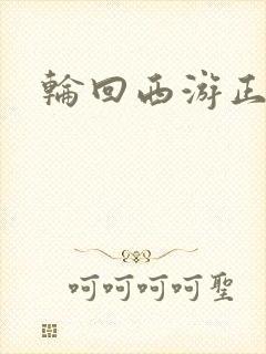 轮回西游正式版