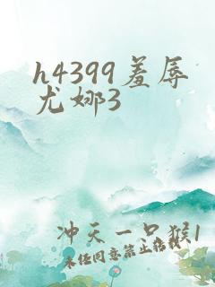 h4399羞辱尤娜3
