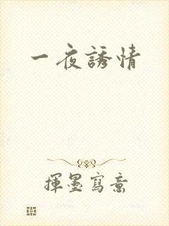 一夜诱情