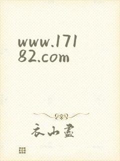 www.17182.com