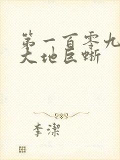 第一百零九章 大地巨蜥