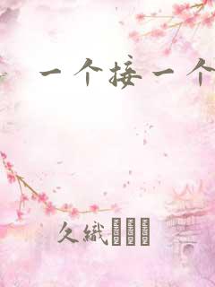 一个接一个上我