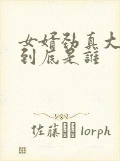 女婿劲真大枪枪到底是谁