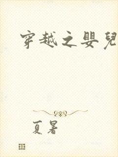 穿越之婴儿王妃