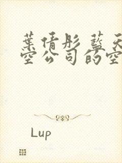 叶倩彤 蓝天航空公司的空姐