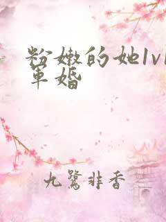 粉嫩的她1v1军婚