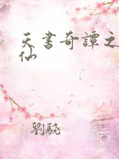 天书奇谭之临江仙