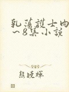 乳荡护士肉欲1～8集小说