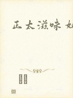 正太滋味 奴玉