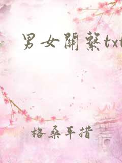 男女关系txt