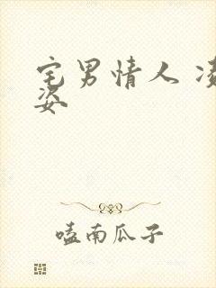 宅男情人 凌豹姿