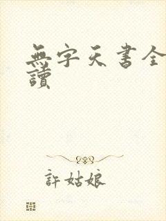 无字天书全文阅读