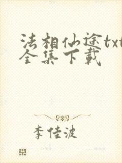 法相仙途txt全集下载