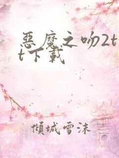 恶魔之吻2txt下载