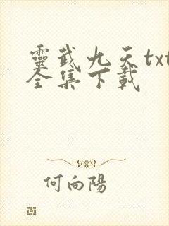 灵武九天txt全集下载