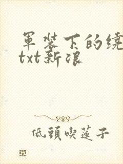 军装下的绕指柔txt新浪