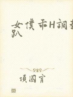 女仆乖H调教跪趴