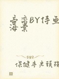 帝脔BY侍鱼君海棠