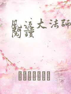 风流大法师全文阅读