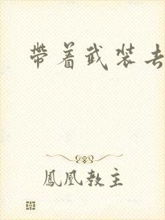 带着武装去异世