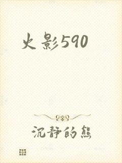 火影590