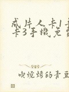 成片人卡1卡2卡3手机免费看