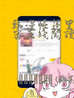 韩漫帐篷里的秘密在线阅读：结局+番外