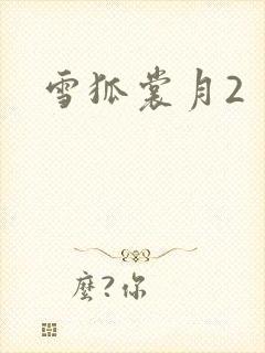 雪狐裳月2