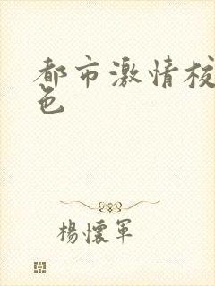 都市激情校园春色