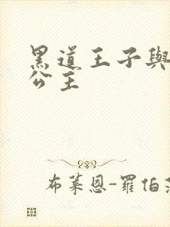 黑道王子与冰山公主