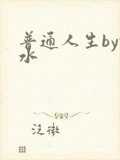 普通人生by镜水