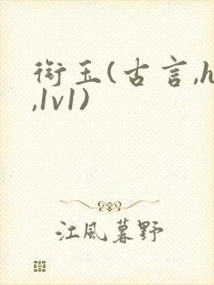 衔玉(古言,h,1v1)