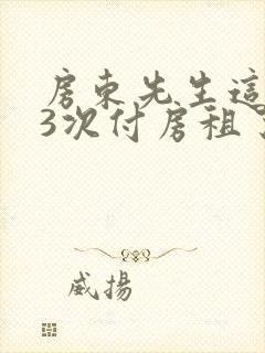 房东先生这是第3次付房租了