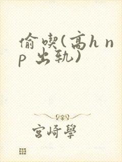 偷吃(高h np 出轨)