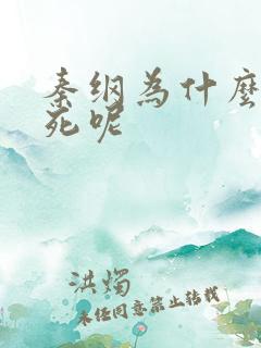 秦纲为什么被处死呢