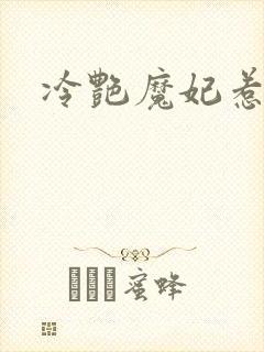冷艳魔妃惹不起