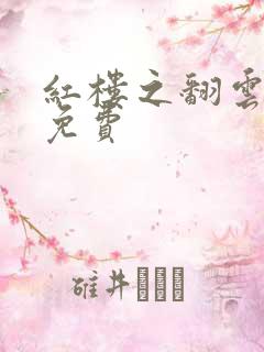 红楼之翻云覆雨免费