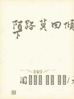 陌路莫回倾尽天下