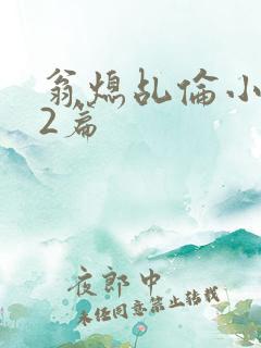 翁熄乩伦小说32篇