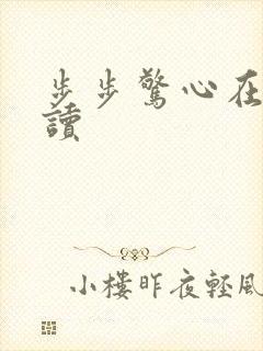 步步惊心在线阅读