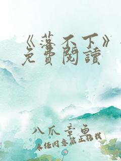 《落不下》全文免费阅读