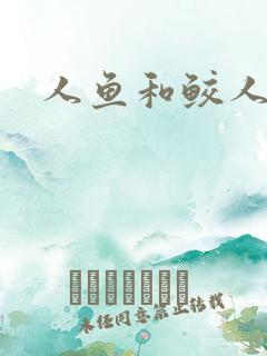 人鱼和鲛人阿兔